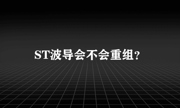 ST波导会不会重组？