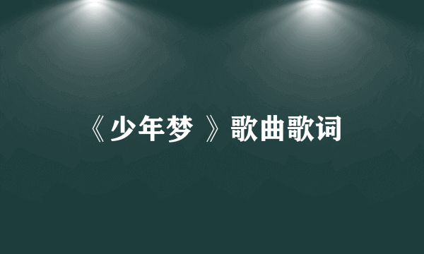 《少年梦 》歌曲歌词