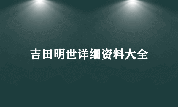 吉田明世详细资料大全