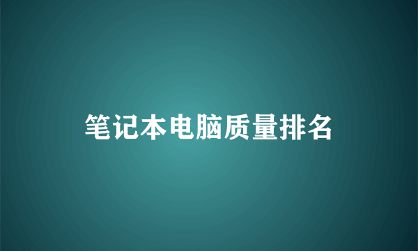 笔记本电脑质量排名