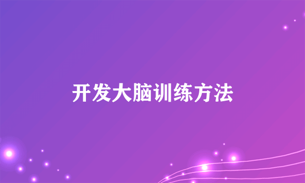 开发大脑训练方法