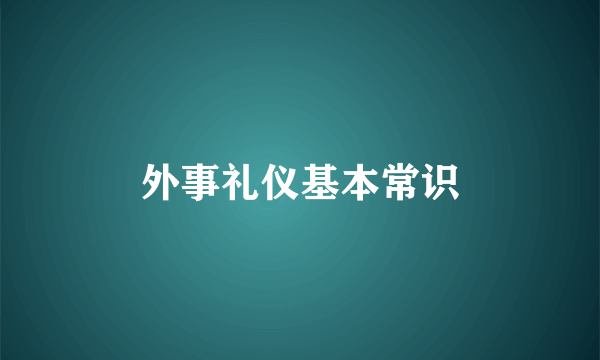 外事礼仪基本常识
