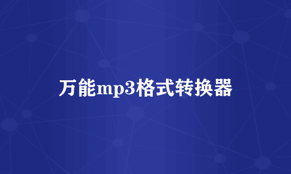 万能mp3格式转换器