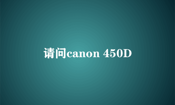 请问canon 450D