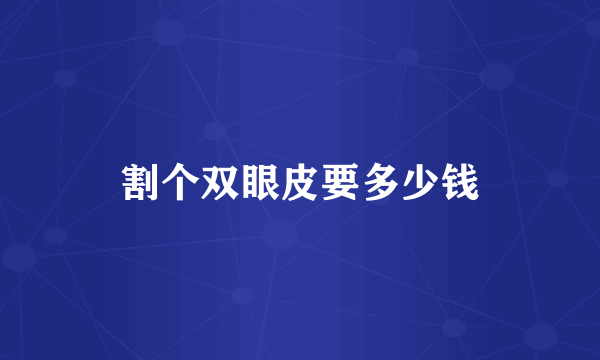 割个双眼皮要多少钱