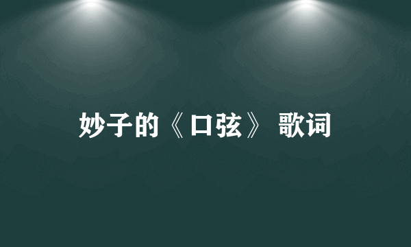 妙子的《口弦》 歌词