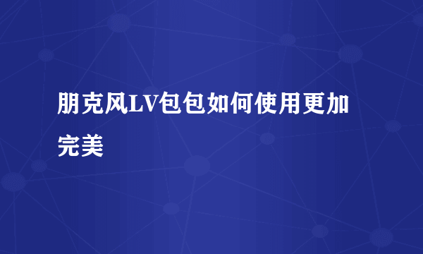 朋克风LV包包如何使用更加完美