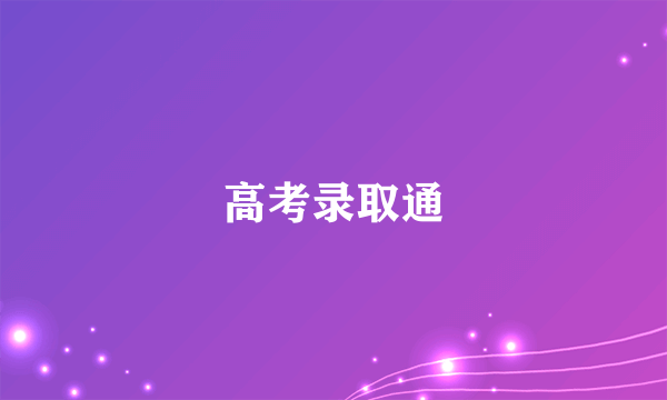 高考录取通