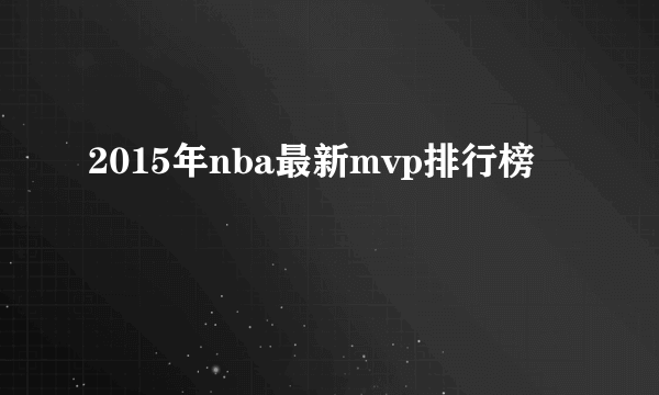 2015年nba最新mvp排行榜