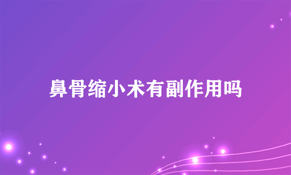 鼻骨缩小术有副作用吗