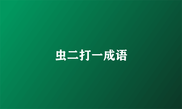 虫二打一成语