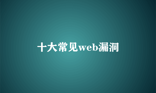 十大常见web漏洞