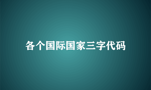 各个国际国家三字代码