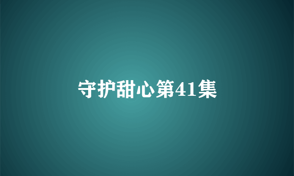 守护甜心第41集