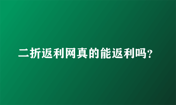 二折返利网真的能返利吗？