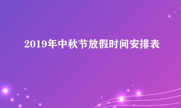 2019年中秋节放假时间安排表