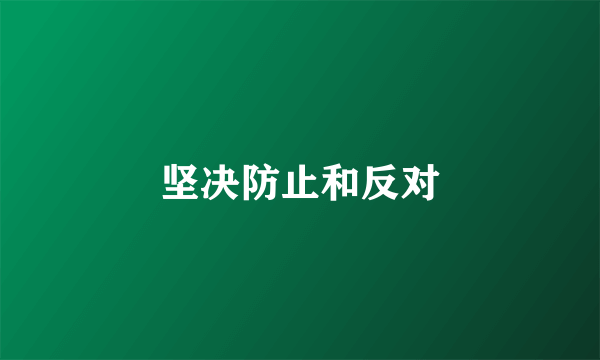 坚决防止和反对
