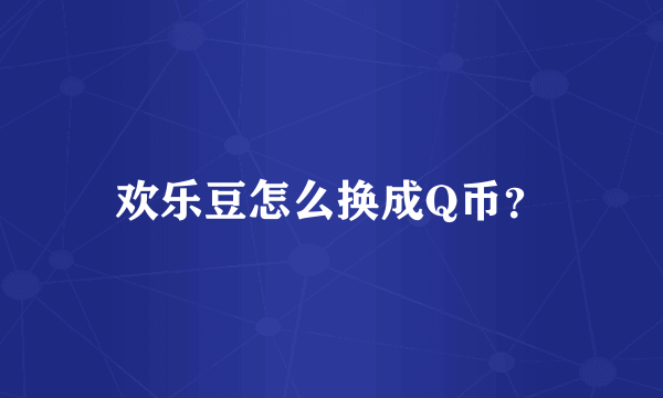 欢乐豆怎么换成Q币？