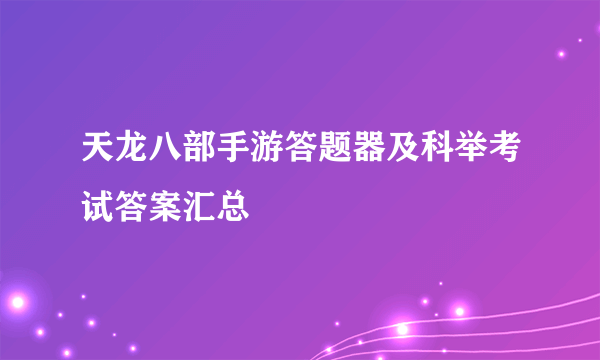 天龙八部手游答题器及科举考试答案汇总