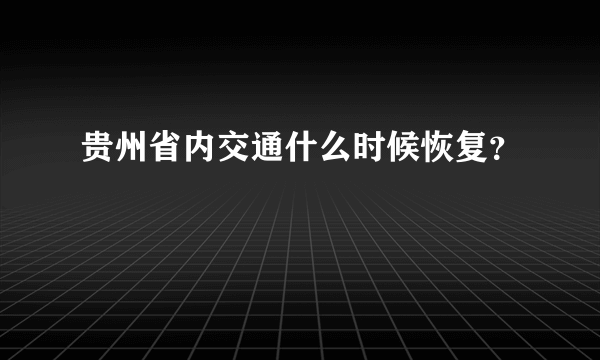 贵州省内交通什么时候恢复？