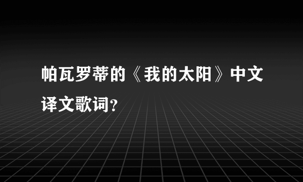帕瓦罗蒂的《我的太阳》中文译文歌词？