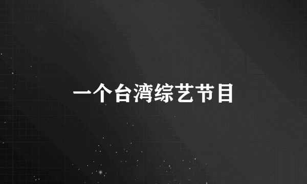 一个台湾综艺节目