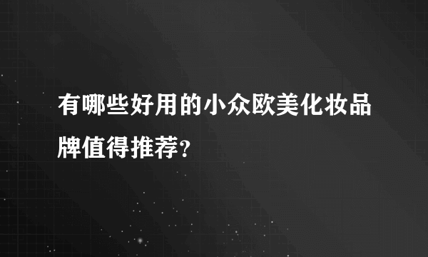 有哪些好用的小众欧美化妆品牌值得推荐？