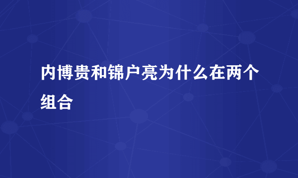 内博贵和锦户亮为什么在两个组合