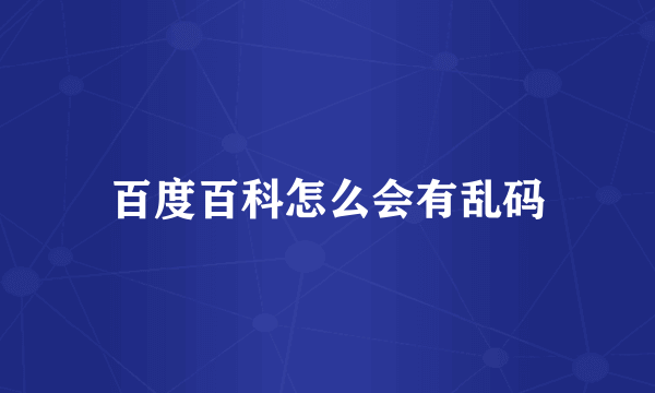 百度百科怎么会有乱码