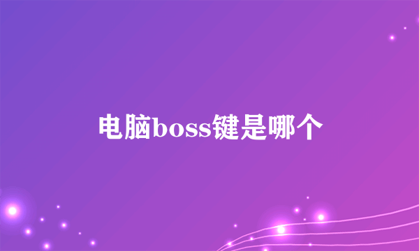 电脑boss键是哪个