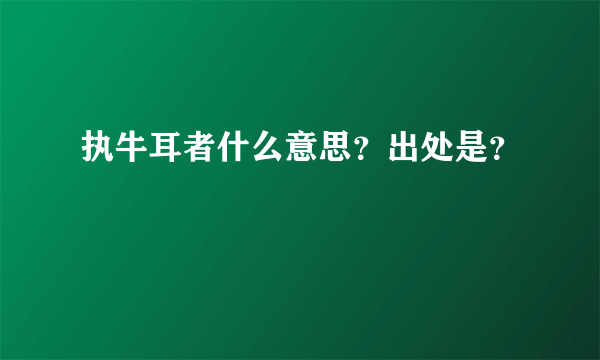 执牛耳者什么意思？出处是？