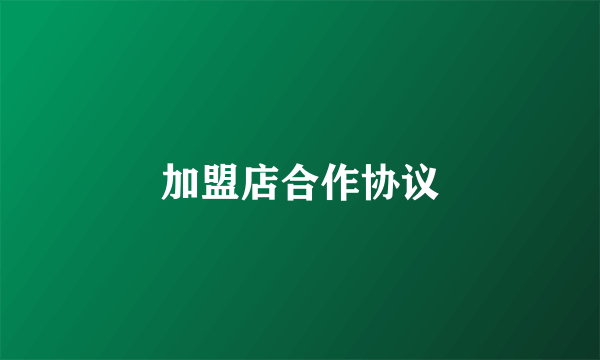 加盟店合作协议