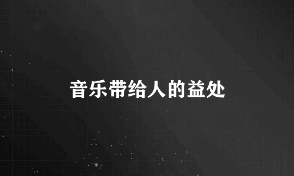 音乐带给人的益处