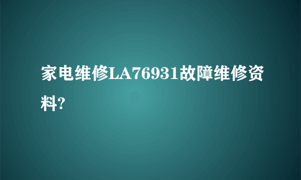 家电维修LA76931故障维修资料?
