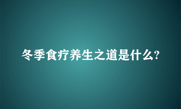冬季食疗养生之道是什么?
