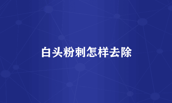 白头粉刺怎样去除