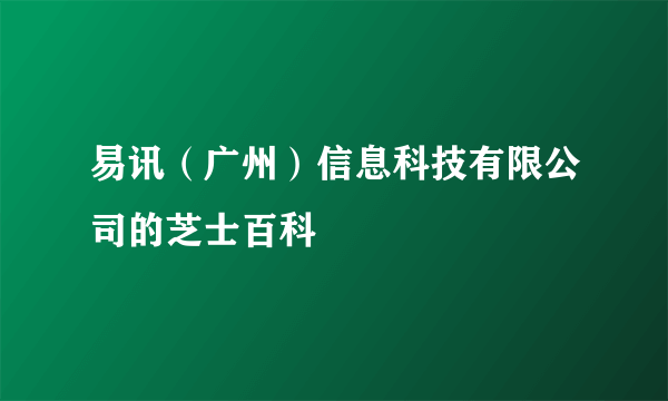 易讯（广州）信息科技有限公司的芝士百科
