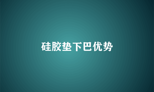 硅胶垫下巴优势