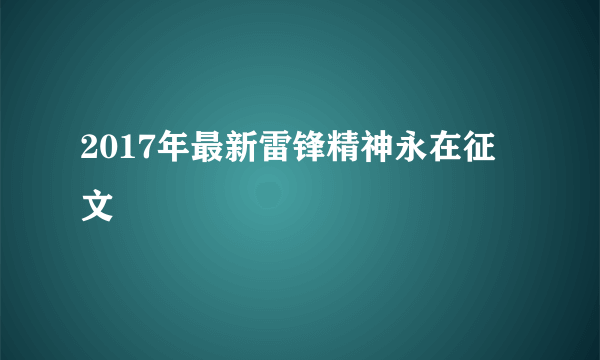 2017年最新雷锋精神永在征文