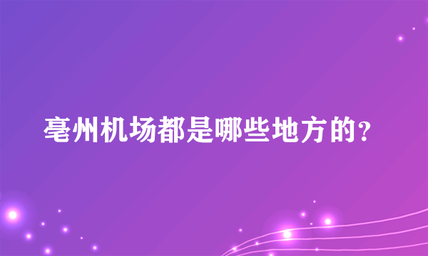 亳州机场都是哪些地方的？
