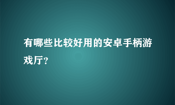 有哪些比较好用的安卓手柄游戏厅？