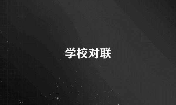 学校对联