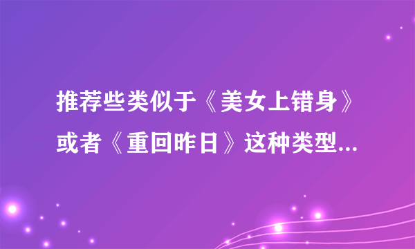 推荐些类似于《美女上错身》或者《重回昨日》这种类型的美剧~