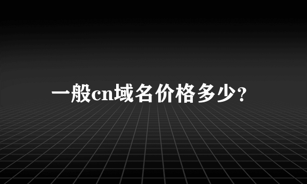 一般cn域名价格多少？