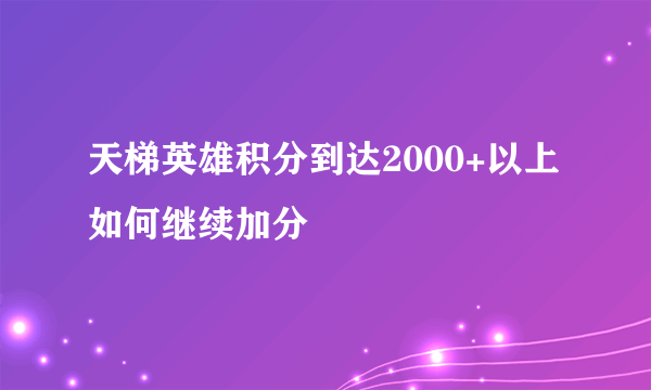 天梯英雄积分到达2000+以上如何继续加分