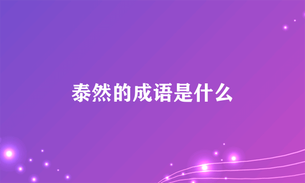 泰然的成语是什么