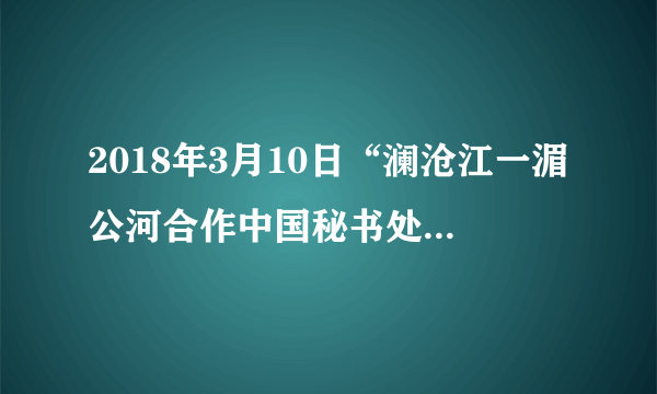 2018年3月10日“澜沧江一湄公河合作中国秘书处”在北京成立。中国同湄公河五国(柬埔寨、老挝、缅甸、泰国、越南)山水相连,利益紧密交融,合作基础扎实,推进澜湄合作是落实习近平主席提出的建设亚洲命运共同体倡议的具体实践,也是为促进次区域发展与繁荣提出的中国方案.创建澜湄合作机制可谓水到渠成,进一步激发了各国内在发展潜力,也为亚洲发展注入新活力。结合材料,运用“维护世界和平促进共同发展”的有关知识,谈谈对创建澜湄合作机制可谓水到渠成的理解。(8分)
