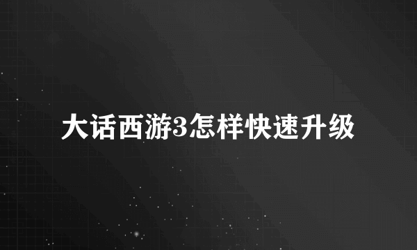 大话西游3怎样快速升级