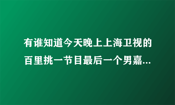 有谁知道今天晚上上海卫视的百里挑一节目最后一个男嘉宾为哑女蔡慧唱的那首歌叫什么？
