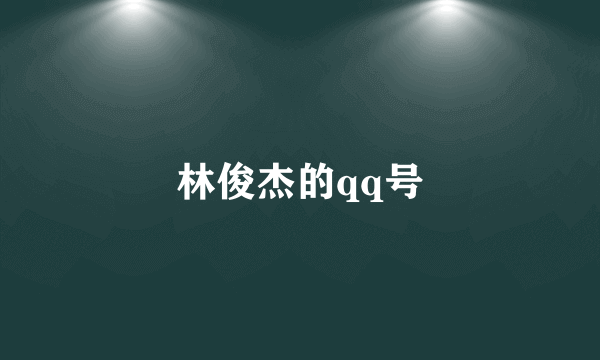 林俊杰的qq号